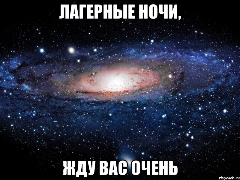 лагерные ночи, жду вас очень, Мем Вселенная