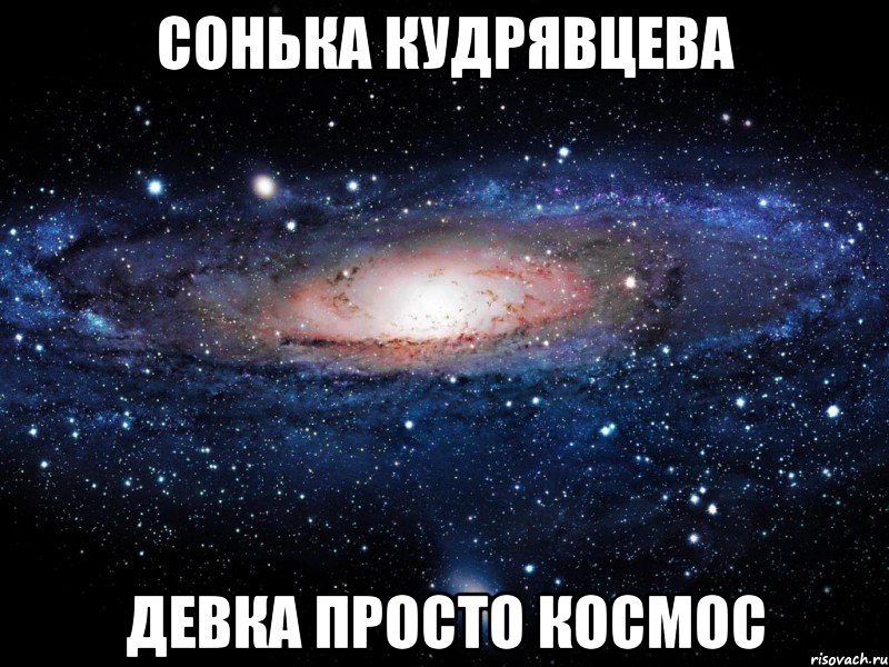 сонька кудрявцева девка просто космос, Мем Вселенная