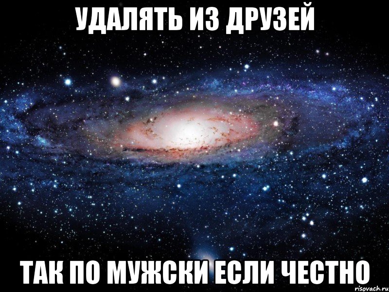 удалять из друзей так по мужски если честно, Мем Вселенная
