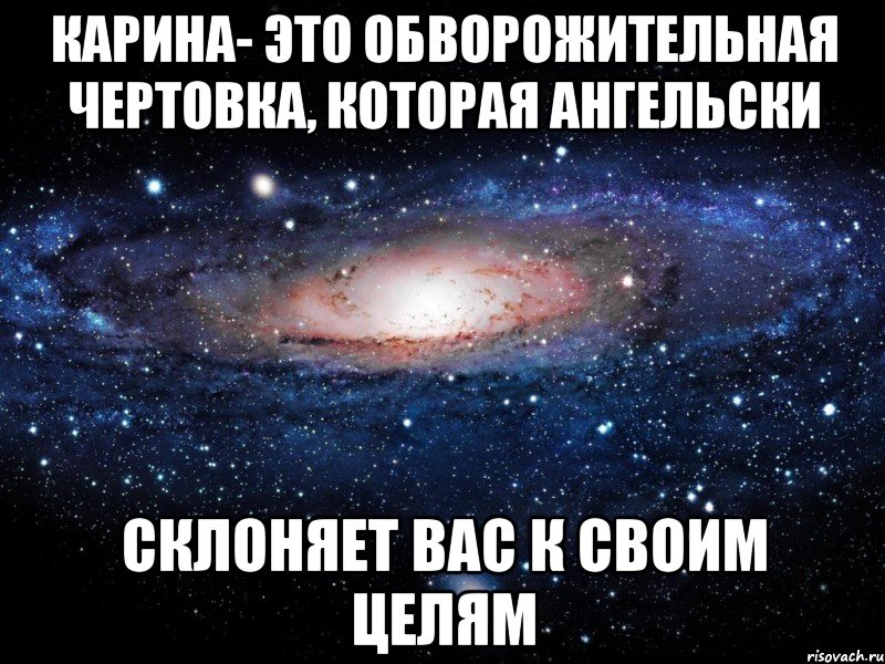 карина- это обворожительная чертовка, которая ангельски склоняет вас к своим целям, Мем Вселенная