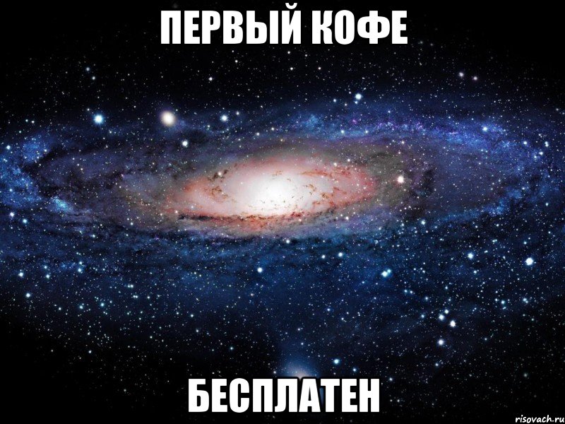 первый кофе бесплатен, Мем Вселенная