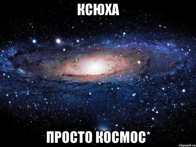 ксюха просто космос*, Мем Вселенная