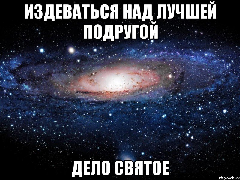 издеваться над лучшей подругой дело святое, Мем Вселенная