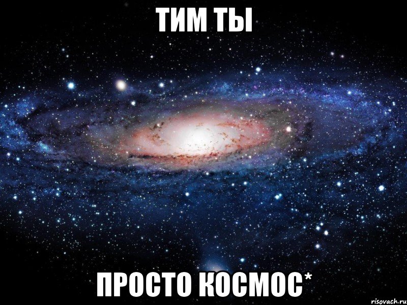тим ты просто космос*, Мем Вселенная