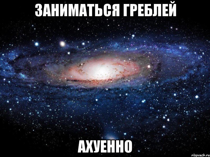 заниматься греблей ахуенно, Мем Вселенная