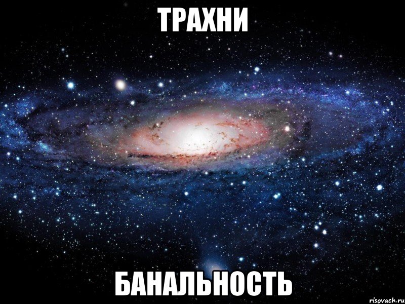 трахни банальность, Мем Вселенная