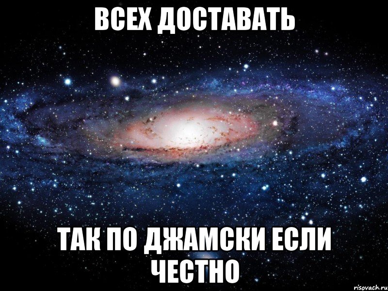 всех доставать так по джамски если честно, Мем Вселенная