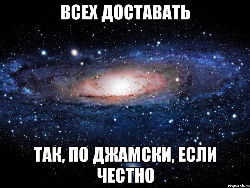 всех доставать так, по джамски, если честно, Мем Вселенная