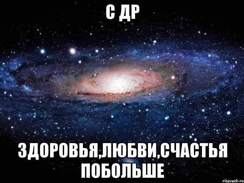 с др здоровья,любви,счастья побольше, Мем Вселенная