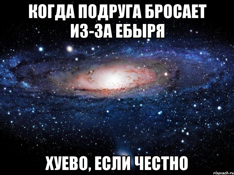 когда подруга бросает из-за ебыря хуево, если честно, Мем Вселенная