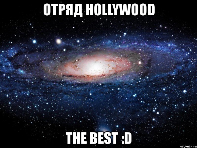 отряд hollywood the best :d, Мем Вселенная