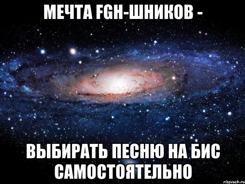 мечта fgh-шников - выбирать песню на бис самостоятельно, Мем Вселенная