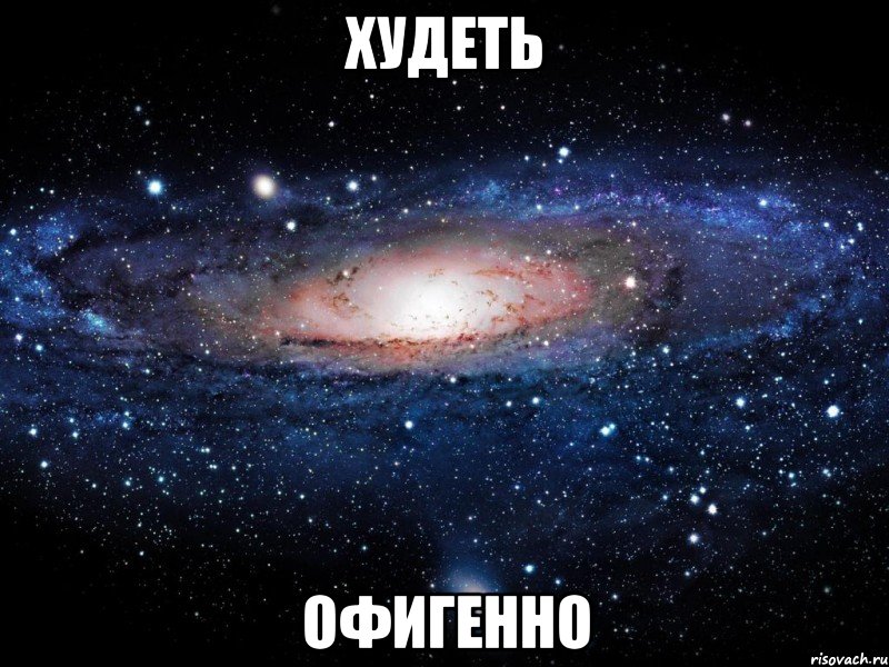 худеть офигенно, Мем Вселенная
