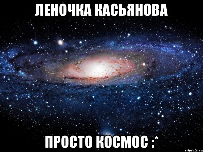 леночка касьянова просто космос :*, Мем Вселенная