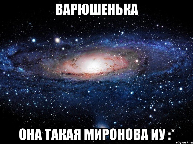 варюшенька она такая миронова иу :*, Мем Вселенная