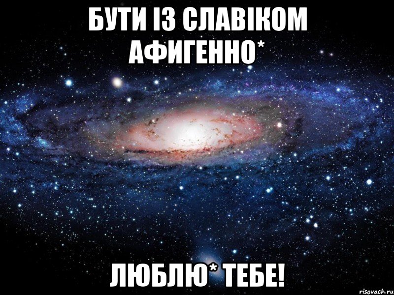 бути із славіком афигенно* люблю* тебе!, Мем Вселенная