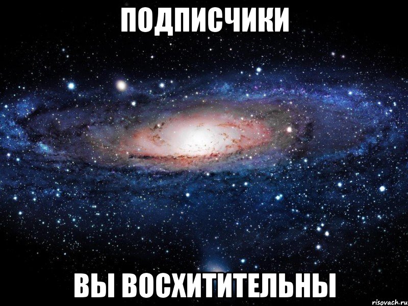 подписчики вы восхитительны, Мем Вселенная