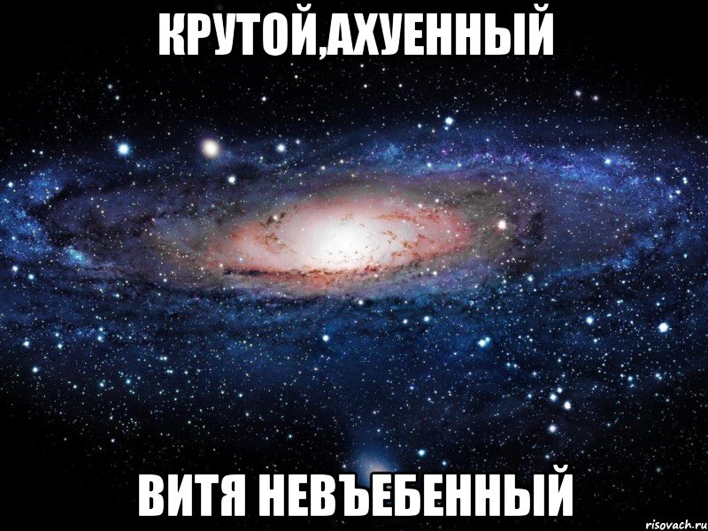 крутой,ахуенный витя невъебенный, Мем Вселенная