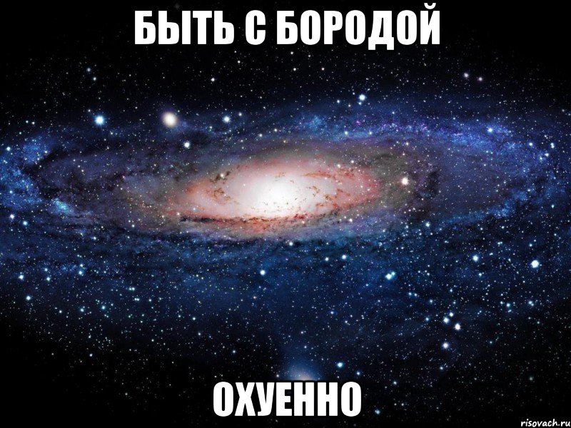 быть с бородой охуенно, Мем Вселенная