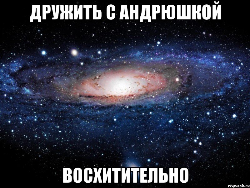 дружить с андрюшкой восхитительно, Мем Вселенная