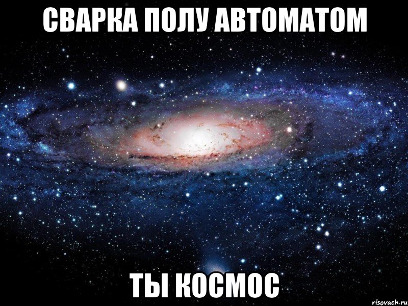 сварка полу автоматом ты космос, Мем Вселенная