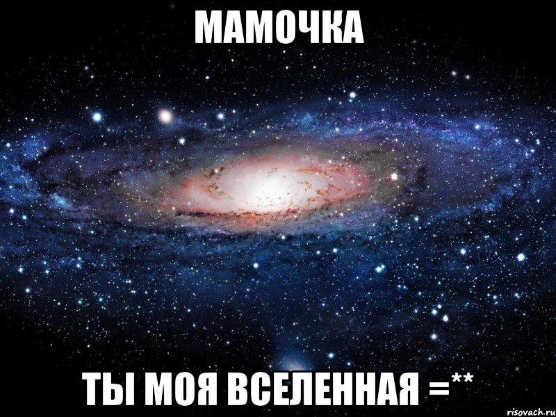 мамочка ты моя вселенная =**, Мем Вселенная