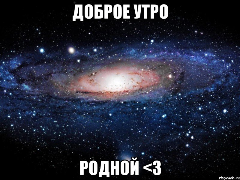 доброе утро родной <3, Мем Вселенная
