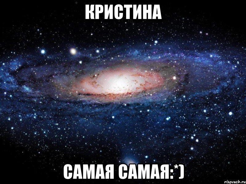кристина самая самая:*), Мем Вселенная