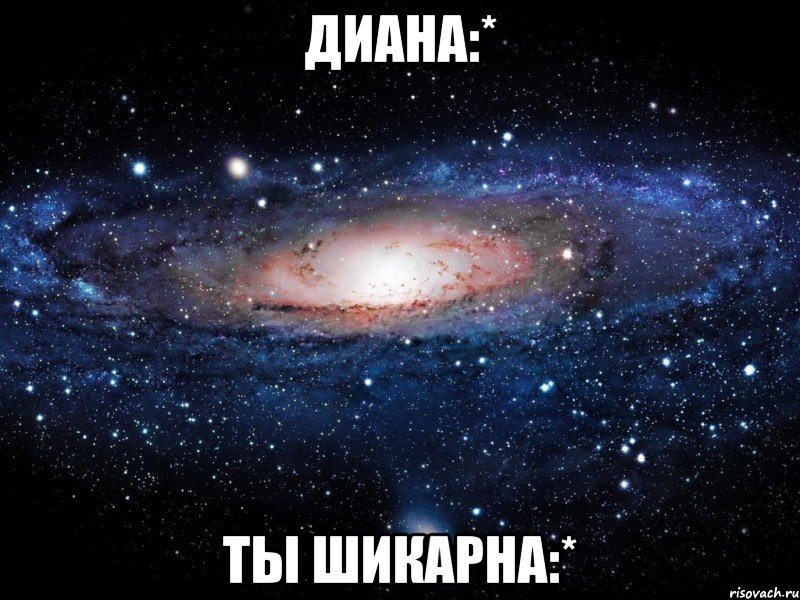 диана:* ты шикарна:*, Мем Вселенная