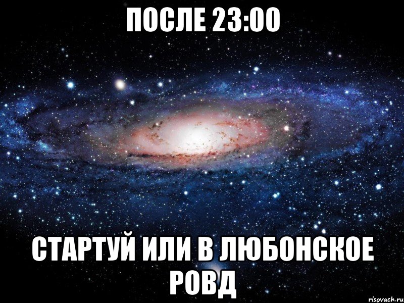 после 23:00 стартуй или в любонское ровд, Мем Вселенная