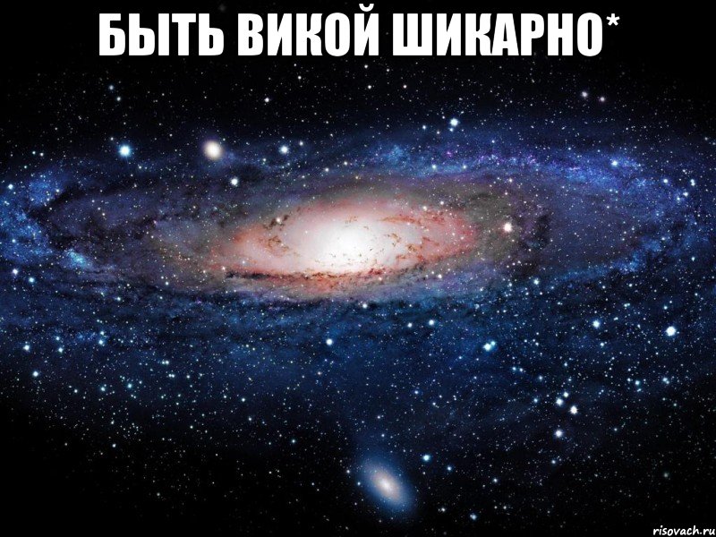 быть викой шикарно* , Мем Вселенная