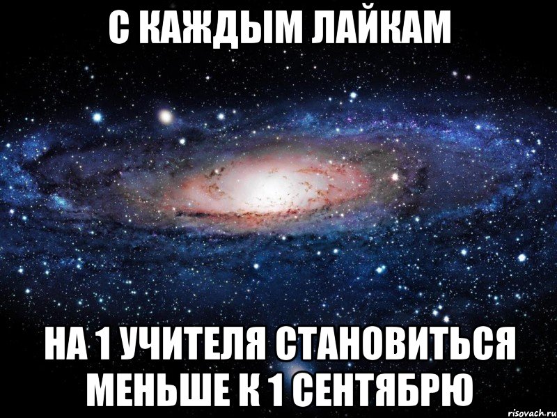 с каждым лайкам на 1 учителя становиться меньше к 1 сентябрю, Мем Вселенная