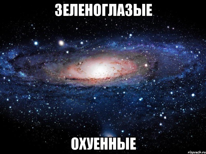 зеленоглазые охуенные, Мем Вселенная