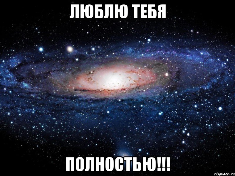 люблю тебя полностью!!!, Мем Вселенная