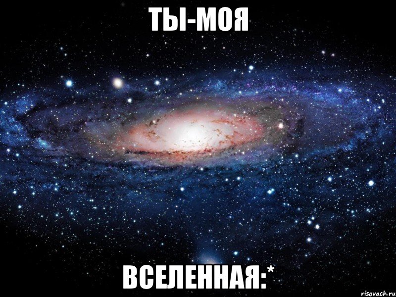 ты-моя вселенная:*, Мем Вселенная