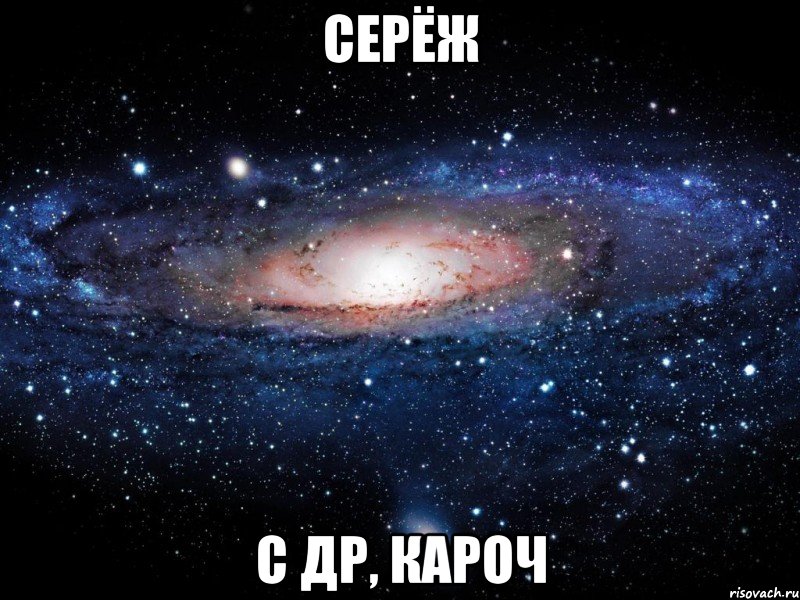 серёж с др, кароч, Мем Вселенная
