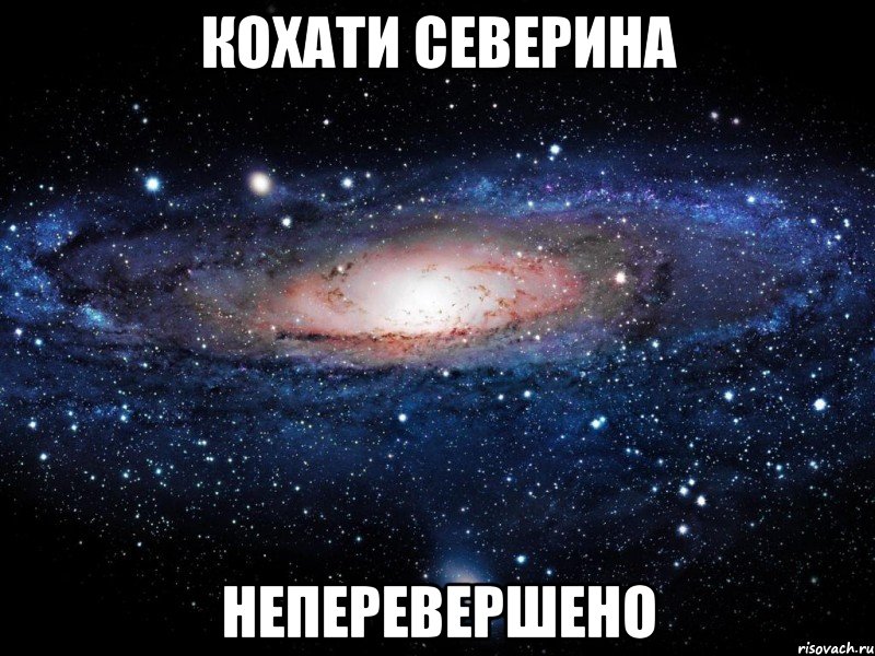 кохати северина неперевершено, Мем Вселенная