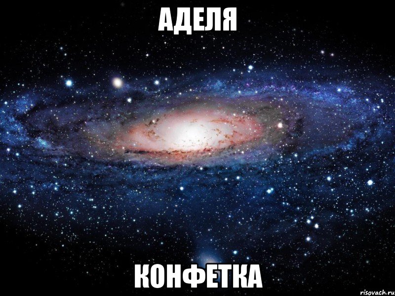аделя конфетка, Мем Вселенная