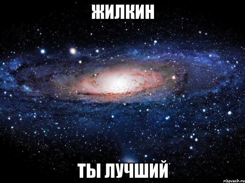 жилкин ты лучший, Мем Вселенная