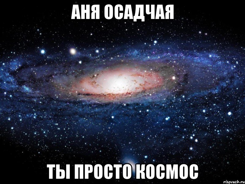 аня осадчая ты просто космос, Мем Вселенная