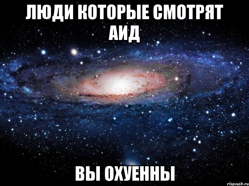люди которые смотрят аид вы охуенны, Мем Вселенная