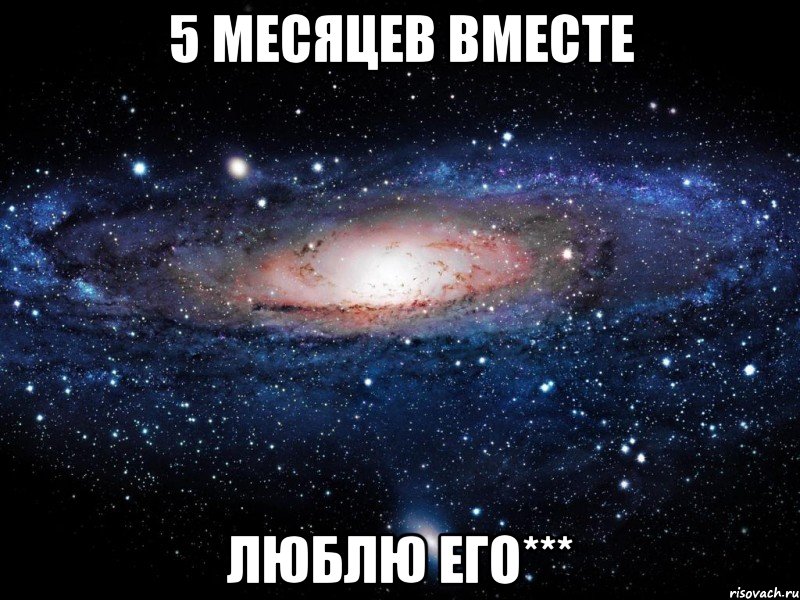 5 месяцев вместе люблю его***, Мем Вселенная