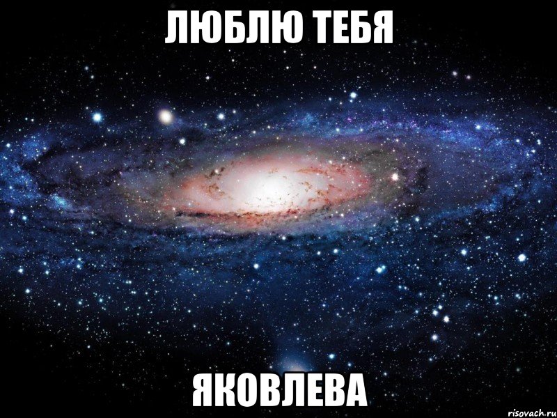 люблю тебя яковлева, Мем Вселенная