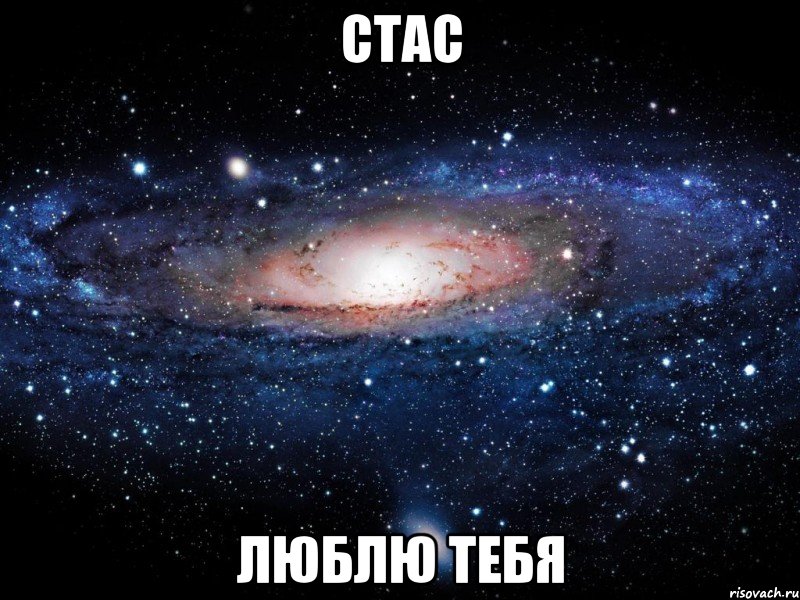 стас люблю тебя, Мем Вселенная