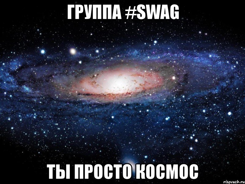 группа #swag ты просто космос, Мем Вселенная