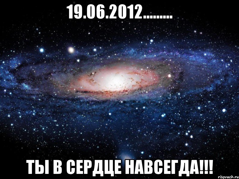 19.06.2012......... ты в сердце навсегда!!!, Мем Вселенная