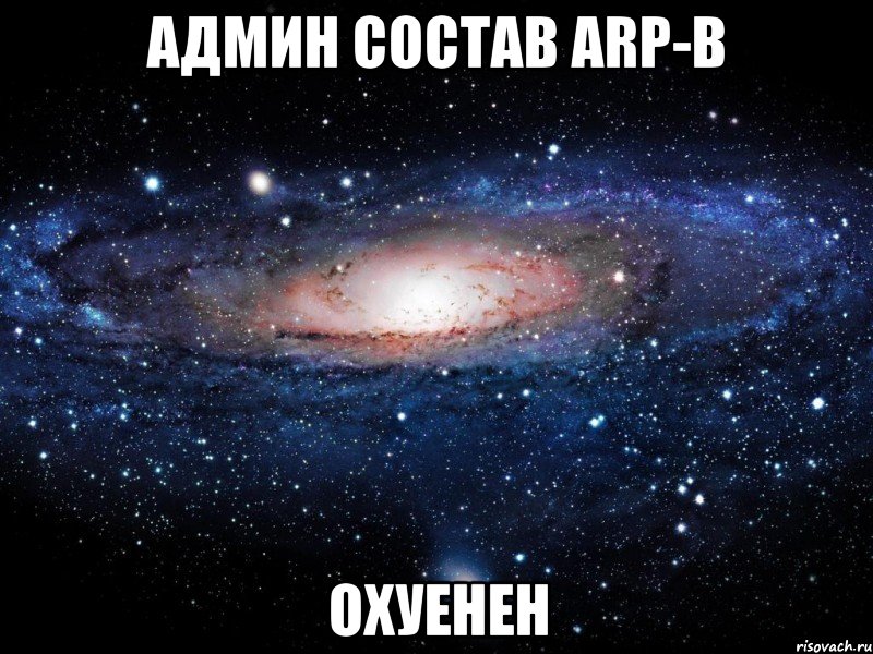 админ состав arp-b охуенен, Мем Вселенная