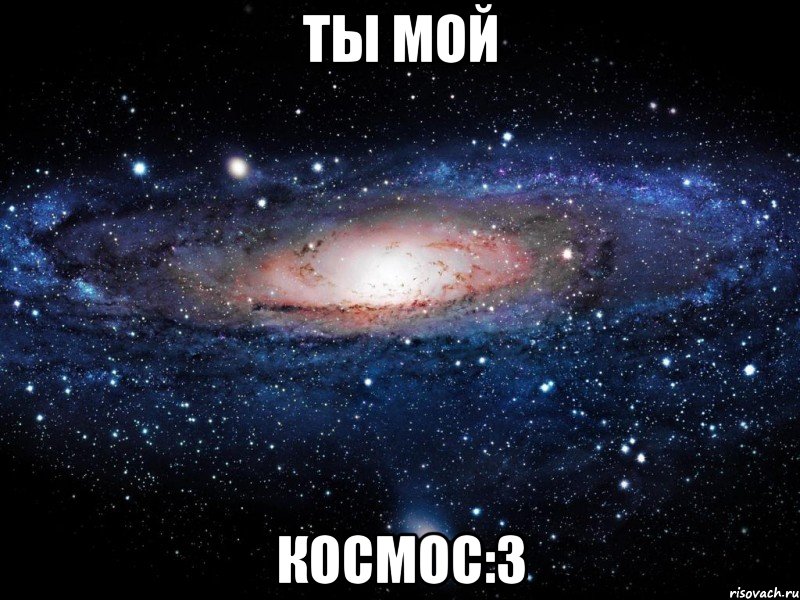 ты мой космос:3, Мем Вселенная