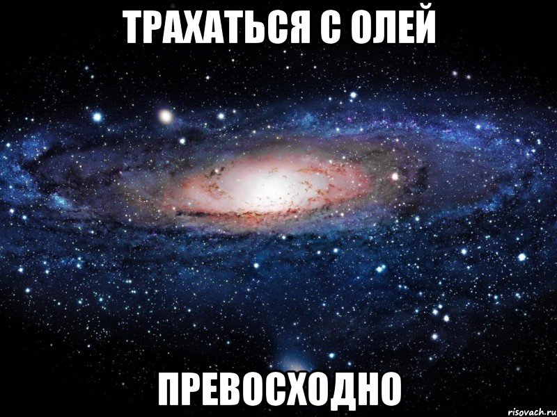 трахаться с олей превосходно, Мем Вселенная