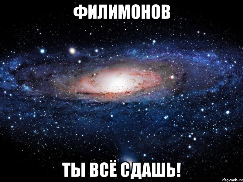 филимонов ты всё сдашь!, Мем Вселенная